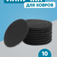 Липучки для ковриков диаметр 6 см, цвет черный, набор 10 шт