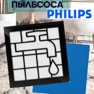 Фильтры для пылесосов Philips FC8010/02, Philips FC9328/09, Philips FC9328/69, Philips FC9329/09, Philips FC9329/19